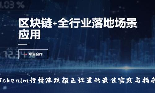 Tokenim行情涨跌颜色设置的最佳实践与指南