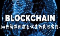 Tokenim行情涨跌颜色设置的