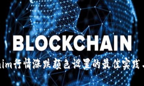 Tokenim行情涨跌颜色设置的最佳实践与指南