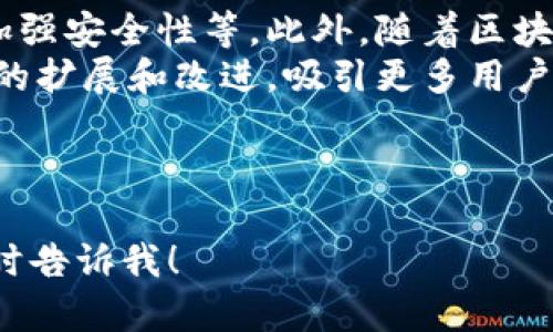 在区块链领域，提币网络是一个重要的概念，尤其是在涉及加密货币钱包和交易所时。Tokenim的提币网络旨在为用户提供一个安全、高效的环境，以便将其数字资产安全地转移到其他钱包或交易平台。以下是关于Tokenim提币网络的一些重要信息。

### 提币网络概述
提币网络是用户将其在某个交易平台或钱包内的资产提取到外部地址的过程。这个过程通常涉及多个步骤，包括验证用户身份、确认交易额度、选择提币方式等。Tokenim的提币网络致力于创建一个便捷且安全的提币体验，确保快速处理所有交易。

### Tokenim的技术架构
Tokenim提币网络的技术架构通常包括区块链层、智能合约层、API交互层等。区块链层负责资产的存储和转移，智能合约层用于自动化处理各种提币请求，API交互层则提供了用户与系统进行交互的接口，这样可以方便用户查看提币历史，发起提币请求等。

### 安全性
在数字资产的提取过程中，安全性是最重要的因素之一。Tokenim的网络通过多重验证机制（如两步验证、短信验证等）来保护用户的资产。此外，所有的交易都会通过加密技术进行保护，以避免黑客攻击和欺诈行为。

### 提币过程
提币过程通常分为几个步骤，包括：
1. **登录到Tokenim账户**：用户必须首先登录自己的Tokenim账户。
2. **选择提币选项**：在账户界面中选择提币或转账选项。
3. **输入目标地址和金额**：用户需要输入希望提取的金额以及目标钱包地址。
4. **验证身份**：根据Tokenim的安全政策，用户可能需要进行身份验证。
5. **确认交易**：确认提币请求后，系统会处理交易，用户可以通过交易记录查看提币状态。

### 费用结构
Tokenim提币网络通常会有相应的手续费，具体费用因币种、提币金额、网络拥堵情况而异。用户在提币前需要了解相关费用，以便做出明智的决策。

### 用户支持
Tokenim还提供用户支持服务，帮助用户解决提币过程中遇到的问题。这包括24/7在线客服，常见问题解答等。

### 结论
Tokenim的提币网络通过其高效、安全的流程，为用户提供了一个便捷的数字资产提取方式。在加密货币日益普及的今天，确保资产安全、交易顺利是每个用户最关心的问题。Tokenim通过先进的技术和优质的客户服务，努力满足这一需求。

### 相关问题
1. Tokenim的提币网络支持哪些加密货币？
2. 如何确保提币过程的安全性？
3. 提币的手续费是如何计算的？
4. 提币失败的常见原因是什么？
5. 如何联系Tokenim客服进行问题咨询？
6. 提币后资产何时到账？
7. 未来Tokenim的提币网络将如何发展？

---

### 1. Tokenim的提币网络支持哪些加密货币？
Tokenim支持的加密货币种类
Tokenim的提币网络支持多种主流加密货币的提取，包括比特币（BTC）、以太坊（ETH）、瑞波（XRP）、莱特币（LTC）等。这使得用户能够灵活地管理其资产，并根据市场需求进行调整。
具体来说，用户在选择提币时，可以在可用的币种列表中进行选择。如果用户持有多种加密资产，他们可以按需进行提取。同时，Tokenim会定期更新支持的加密货币列表，以适应市场变化。

---

### 2. 如何确保提币过程的安全性？
安全性保障措施
为了确保提币过程的安全，Tokenim采取了一系列安全防护措施。首先，用户在进行提币操作时，需要启用两步验证，以增加安全性。同时，系统会监控异常活动，并通过风险评估机制，及时识别潜在的欺诈行为。
其次，所有的交易信息都经过加密传输，确保用户的个人数据和资产信息不被泄露。Tokenim还定期进行安全审计，以提升整体安全水平，维护用户信任。

---

### 3. 提币的手续费是如何计算的？
提币手续费的结构
Tokenim在提币过程中收取一定的手续费，这笔费用的计算通常依据多种因素，包括提取的币种、提取金额的大小和网络的繁忙程度等。一般情况下，手续费会在用户发起提币请求时显示，用户可以在确认之前查看。
例如，有些币种在链上交易费用高峰期，手续费可能会相应上调，而在网络不那么拥堵时，手续费则相对较低。了解这些信息可以让用户做出更明智的资金管理决策。

---

### 4. 提币失败的常见原因是什么？
提币失败的原因分析
提币过程中的失败通常有几个常见原因。首先，如果用户输入的目标地址不正确，系统会拒绝这一提币请求。因此，确保复制粘贴地址的准确性是非常重要的。
其次，账户余额不足或未满足最低提币额度也会导致提币失败。此外，如果用户在未完成身份验证的情况下试图提币，交易同样会被拒绝。了解这些常见问题可以帮助用户更顺利地完成提币。

---

### 5. 如何联系Tokenim客服进行问题咨询？
Tokenim客服的联系方式
如果用户在使用Tokenim提币网络的过程中遇到问题，可以通过多种方式联系Tokenim客服。首先，用户可以通过官方网站找到在线客服的入口，进行实时的咨询。
此外，Tokenim还提供电子邮件支持，用户可以将详细的问题描述发送至官方客服邮件，通常在24小时内得到回复。社交媒体平台上的官方账号也是联系Tokenim的一种有效方式，随时获取最新的动态和支持。

---

### 6. 提币后资产何时到账？
提币到账时间的因素
提币的到账时间受到多种因素的影响，包括所提资产的网络确认时间、Tokenim处理请求的时间等。通常情况下，以太坊和比特币等主流币种在网络拥挤时，可能需要较长时间确认。
在大多数情况下，提币请求处理完毕后的1小时内资金将到账，但在网络繁忙时，这个时间可能会有所延长。用户可以在Tokenim查阅到账状态，或者通过区块链浏览器跟踪交易进展。

---

### 7. 未来Tokenim的提币网络将如何发展？
Tokenim提币网络的发展前景
未来，Tokenim计划通过技术创新和用户反馈不断其提币网络。这包括引入更多的加密货币支持、提高处理速度、加强安全性等。此外，随着区块链技术的不断进步，Tokenim也希望能够整合更多的DeFi（去中心化金融）服务，进一步提升用户体验。
在这个快速变化的市场中，Tokenim致力于保持竞争力，为用户提供更智能、更友好的服务。同时，也希望通过不断的扩展和改进，吸引更多用户参与到Tokenim的生态系统中。

---

希望以上信息能帮助你更好地理解Tokenim的提币网络。如果你有进一步的疑问或者想要深入讨论的内容，请随时告诉我！