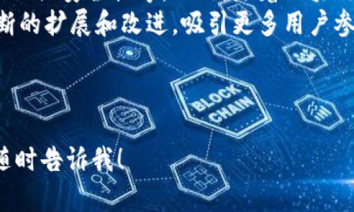 在区块链领域，提币网络是一个重要的概念，尤其是在涉及加密货币钱包和交易所时。Tokenim的提币网络旨在为用户提供一个安全、高效的环境，以便将其数字资产安全地转移到其他钱包或交易平台。以下是关于Tokenim提币网络的一些重要信息。

### 提币网络概述
提币网络是用户将其在某个交易平台或钱包内的资产提取到外部地址的过程。这个过程通常涉及多个步骤，包括验证用户身份、确认交易额度、选择提币方式等。Tokenim的提币网络致力于创建一个便捷且安全的提币体验，确保快速处理所有交易。

### Tokenim的技术架构
Tokenim提币网络的技术架构通常包括区块链层、智能合约层、API交互层等。区块链层负责资产的存储和转移，智能合约层用于自动化处理各种提币请求，API交互层则提供了用户与系统进行交互的接口，这样可以方便用户查看提币历史，发起提币请求等。

### 安全性
在数字资产的提取过程中，安全性是最重要的因素之一。Tokenim的网络通过多重验证机制（如两步验证、短信验证等）来保护用户的资产。此外，所有的交易都会通过加密技术进行保护，以避免黑客攻击和欺诈行为。

### 提币过程
提币过程通常分为几个步骤，包括：
1. **登录到Tokenim账户**：用户必须首先登录自己的Tokenim账户。
2. **选择提币选项**：在账户界面中选择提币或转账选项。
3. **输入目标地址和金额**：用户需要输入希望提取的金额以及目标钱包地址。
4. **验证身份**：根据Tokenim的安全政策，用户可能需要进行身份验证。
5. **确认交易**：确认提币请求后，系统会处理交易，用户可以通过交易记录查看提币状态。

### 费用结构
Tokenim提币网络通常会有相应的手续费，具体费用因币种、提币金额、网络拥堵情况而异。用户在提币前需要了解相关费用，以便做出明智的决策。

### 用户支持
Tokenim还提供用户支持服务，帮助用户解决提币过程中遇到的问题。这包括24/7在线客服，常见问题解答等。

### 结论
Tokenim的提币网络通过其高效、安全的流程，为用户提供了一个便捷的数字资产提取方式。在加密货币日益普及的今天，确保资产安全、交易顺利是每个用户最关心的问题。Tokenim通过先进的技术和优质的客户服务，努力满足这一需求。

### 相关问题
1. Tokenim的提币网络支持哪些加密货币？
2. 如何确保提币过程的安全性？
3. 提币的手续费是如何计算的？
4. 提币失败的常见原因是什么？
5. 如何联系Tokenim客服进行问题咨询？
6. 提币后资产何时到账？
7. 未来Tokenim的提币网络将如何发展？

---

### 1. Tokenim的提币网络支持哪些加密货币？
Tokenim支持的加密货币种类
Tokenim的提币网络支持多种主流加密货币的提取，包括比特币（BTC）、以太坊（ETH）、瑞波（XRP）、莱特币（LTC）等。这使得用户能够灵活地管理其资产，并根据市场需求进行调整。
具体来说，用户在选择提币时，可以在可用的币种列表中进行选择。如果用户持有多种加密资产，他们可以按需进行提取。同时，Tokenim会定期更新支持的加密货币列表，以适应市场变化。

---

### 2. 如何确保提币过程的安全性？
安全性保障措施
为了确保提币过程的安全，Tokenim采取了一系列安全防护措施。首先，用户在进行提币操作时，需要启用两步验证，以增加安全性。同时，系统会监控异常活动，并通过风险评估机制，及时识别潜在的欺诈行为。
其次，所有的交易信息都经过加密传输，确保用户的个人数据和资产信息不被泄露。Tokenim还定期进行安全审计，以提升整体安全水平，维护用户信任。

---

### 3. 提币的手续费是如何计算的？
提币手续费的结构
Tokenim在提币过程中收取一定的手续费，这笔费用的计算通常依据多种因素，包括提取的币种、提取金额的大小和网络的繁忙程度等。一般情况下，手续费会在用户发起提币请求时显示，用户可以在确认之前查看。
例如，有些币种在链上交易费用高峰期，手续费可能会相应上调，而在网络不那么拥堵时，手续费则相对较低。了解这些信息可以让用户做出更明智的资金管理决策。

---

### 4. 提币失败的常见原因是什么？
提币失败的原因分析
提币过程中的失败通常有几个常见原因。首先，如果用户输入的目标地址不正确，系统会拒绝这一提币请求。因此，确保复制粘贴地址的准确性是非常重要的。
其次，账户余额不足或未满足最低提币额度也会导致提币失败。此外，如果用户在未完成身份验证的情况下试图提币，交易同样会被拒绝。了解这些常见问题可以帮助用户更顺利地完成提币。

---

### 5. 如何联系Tokenim客服进行问题咨询？
Tokenim客服的联系方式
如果用户在使用Tokenim提币网络的过程中遇到问题，可以通过多种方式联系Tokenim客服。首先，用户可以通过官方网站找到在线客服的入口，进行实时的咨询。
此外，Tokenim还提供电子邮件支持，用户可以将详细的问题描述发送至官方客服邮件，通常在24小时内得到回复。社交媒体平台上的官方账号也是联系Tokenim的一种有效方式，随时获取最新的动态和支持。

---

### 6. 提币后资产何时到账？
提币到账时间的因素
提币的到账时间受到多种因素的影响，包括所提资产的网络确认时间、Tokenim处理请求的时间等。通常情况下，以太坊和比特币等主流币种在网络拥挤时，可能需要较长时间确认。
在大多数情况下，提币请求处理完毕后的1小时内资金将到账，但在网络繁忙时，这个时间可能会有所延长。用户可以在Tokenim查阅到账状态，或者通过区块链浏览器跟踪交易进展。

---

### 7. 未来Tokenim的提币网络将如何发展？
Tokenim提币网络的发展前景
未来，Tokenim计划通过技术创新和用户反馈不断其提币网络。这包括引入更多的加密货币支持、提高处理速度、加强安全性等。此外，随着区块链技术的不断进步，Tokenim也希望能够整合更多的DeFi（去中心化金融）服务，进一步提升用户体验。
在这个快速变化的市场中，Tokenim致力于保持竞争力，为用户提供更智能、更友好的服务。同时，也希望通过不断的扩展和改进，吸引更多用户参与到Tokenim的生态系统中。

---

希望以上信息能帮助你更好地理解Tokenim的提币网络。如果你有进一步的疑问或者想要深入讨论的内容，请随时告诉我！