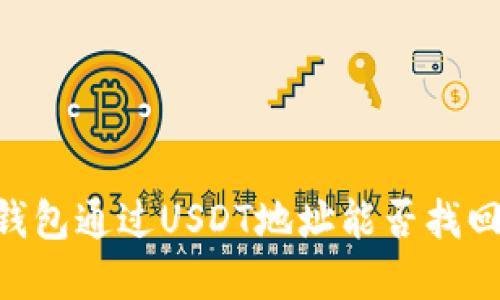 ### BK钱包通过USDT地址能否找回丢失资金？
