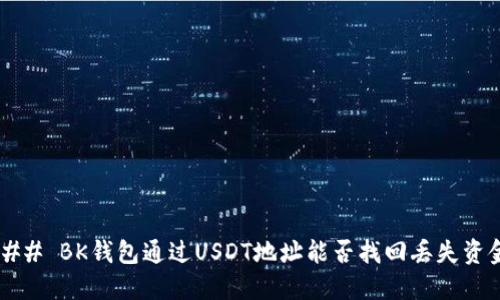 ### BK钱包通过USDT地址能否找回丢失资金？