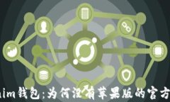 Tokenim钱包：为何没有苹果