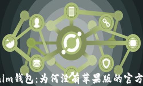 
Tokenim钱包：为何没有苹果版的官方应用？