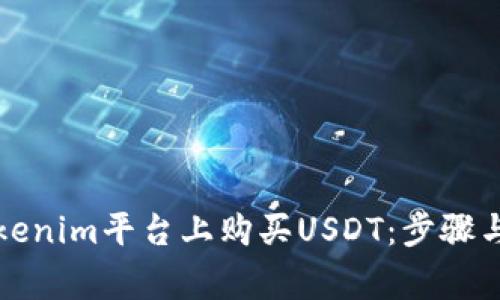 如何在Tokenim平台上购买USDT：步骤与注意事项
