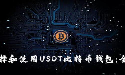 如何选择和使用USDT比特币钱包：全面指南