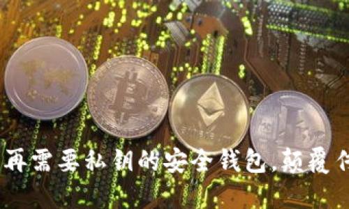 # 和关键词

TokenIM 2.0：不再需要私钥的安全钱包，颠覆传统加密资产管理