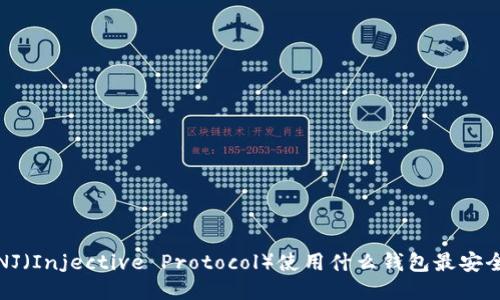INJ（Injective Protocol）使用什么钱包最安全？
