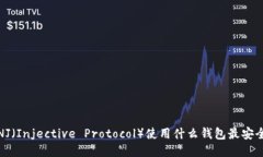INJ（Injective Protocol）使用