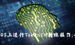 如何在EOS上进行TokenIM转账
