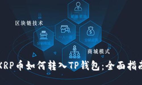 XRP币如何转入TP钱包：全面指南