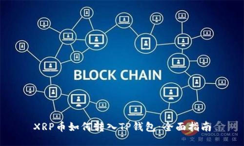XRP币如何转入TP钱包：全面指南
