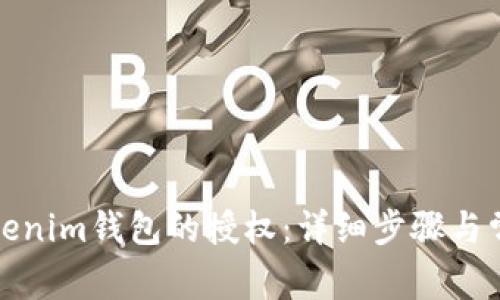 如何解除Tokenim钱包的授权：详细步骤与常见问题解答
