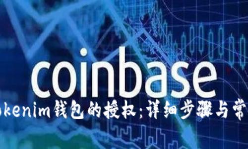如何解除Tokenim钱包的授权：详细步骤与常见问题解答