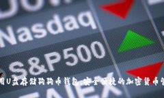 如何使用U盘存储狗狗币钱