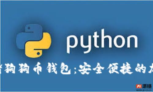 如何使用U盘存储狗狗币钱包：安全便捷的加密货币管理方法