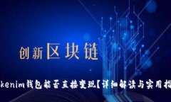 Tokenim钱包能否直接变现？