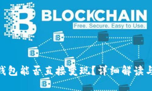 Tokenim钱包能否直接变现？详细解读与实用指南