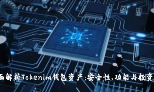  全面解析Tokenim钱包资产：安全性、功能与投资前景