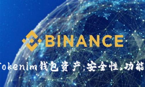 全面解析Tokenim钱包资产：安全性、功能与投资前景