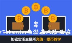 不备份Tokenim的潜在风险及