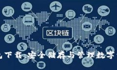 比特币电脑钱包下载：安