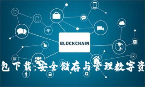 比特币电脑钱包下载：安全储存与管理数字资产的必备指南