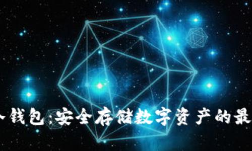 USDT冷钱包：安全存储数字资产的最佳选择