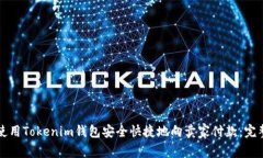 如何使用Tokenim钱包安全快