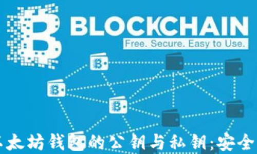 
深入了解以太坊钱包的公钥与私钥：安全与使用指南