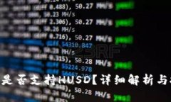 tokenim是否支持HUSD？详细解