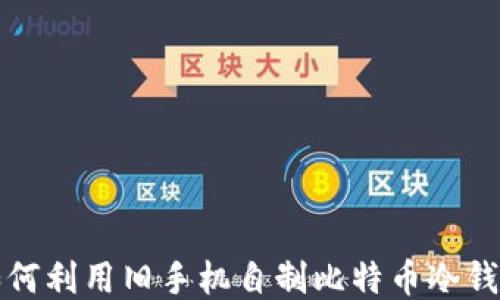 
如何利用旧手机自制比特币冷钱包