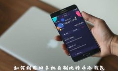 如何利用旧手机自制比特