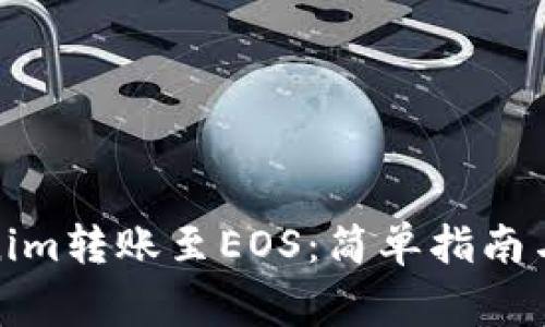 : 如何将Tokenim转账至EOS：简单指南与常见问题解答