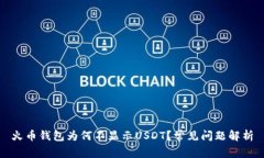 火币钱包为何不显示USDT？