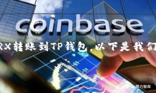 为了帮助您更好地理解如何将TRX转账到TP钱包，以下是我们可以采用的、关键词及内容大纲：

如何将TRX安全转账到TP钱包