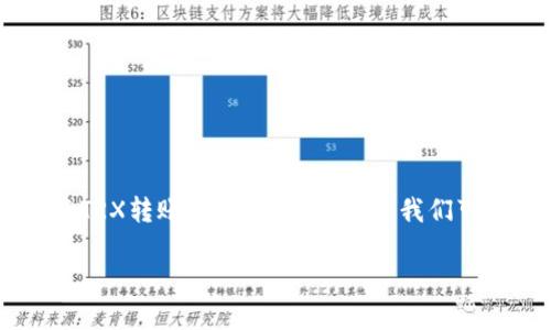 为了帮助您更好地理解如何将TRX转账到TP钱包，以下是我们可以采用的、关键词及内容大纲：

如何将TRX安全转账到TP钱包