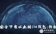 如何安全下载以太坊IM钱包