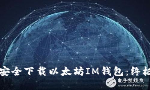 如何安全下载以太坊IM钱包：终极指南