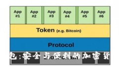 91Token数字钱包：安全与便