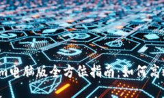 Tokenim电脑版全方位指南：