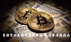 易语言以太坊钱包转账源