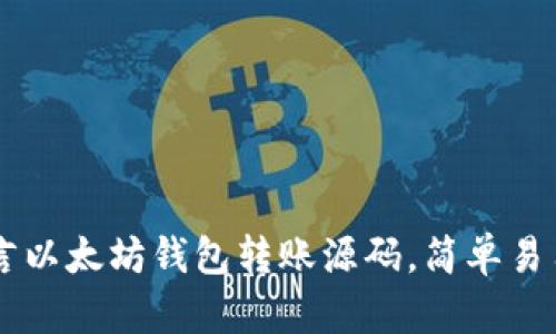 易语言以太坊钱包转账源码，简单易用指南