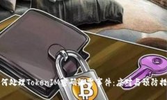 如何处理TokenIM密码泄露事