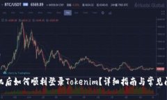 换新手机后如何顺利登录