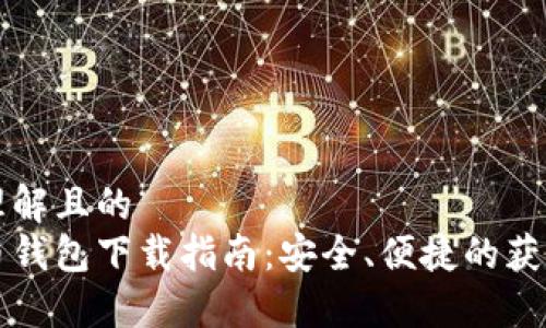 易于理解且的
比特币钱包下载指南：安全、便捷的获取方式
