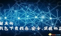 易于理解且的比特币钱包