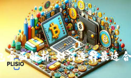 比特币钱包全面解析：如何选择最适合你的钱包?
