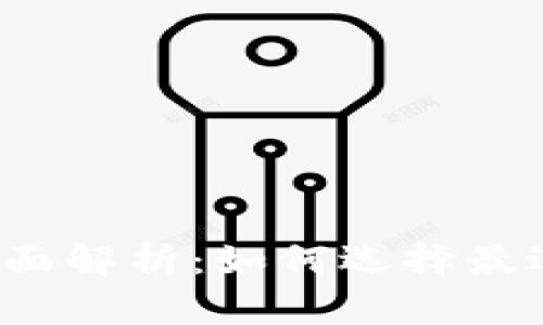 比特币钱包全面解析：如何选择最适合你的钱包?